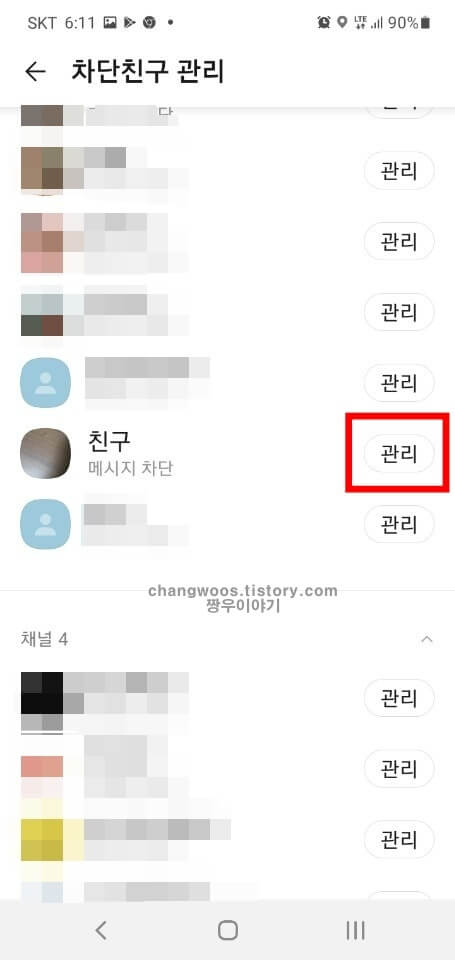 차단한 친구의 관리 버튼 누르기