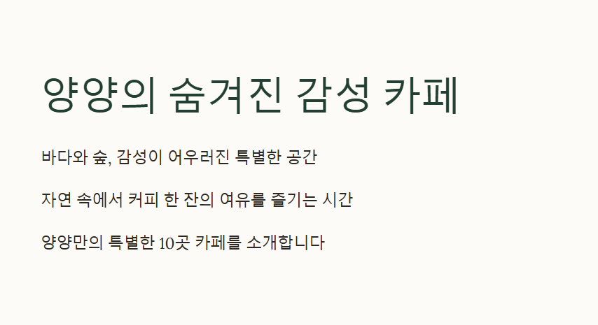 양양 감성 카페 리스트