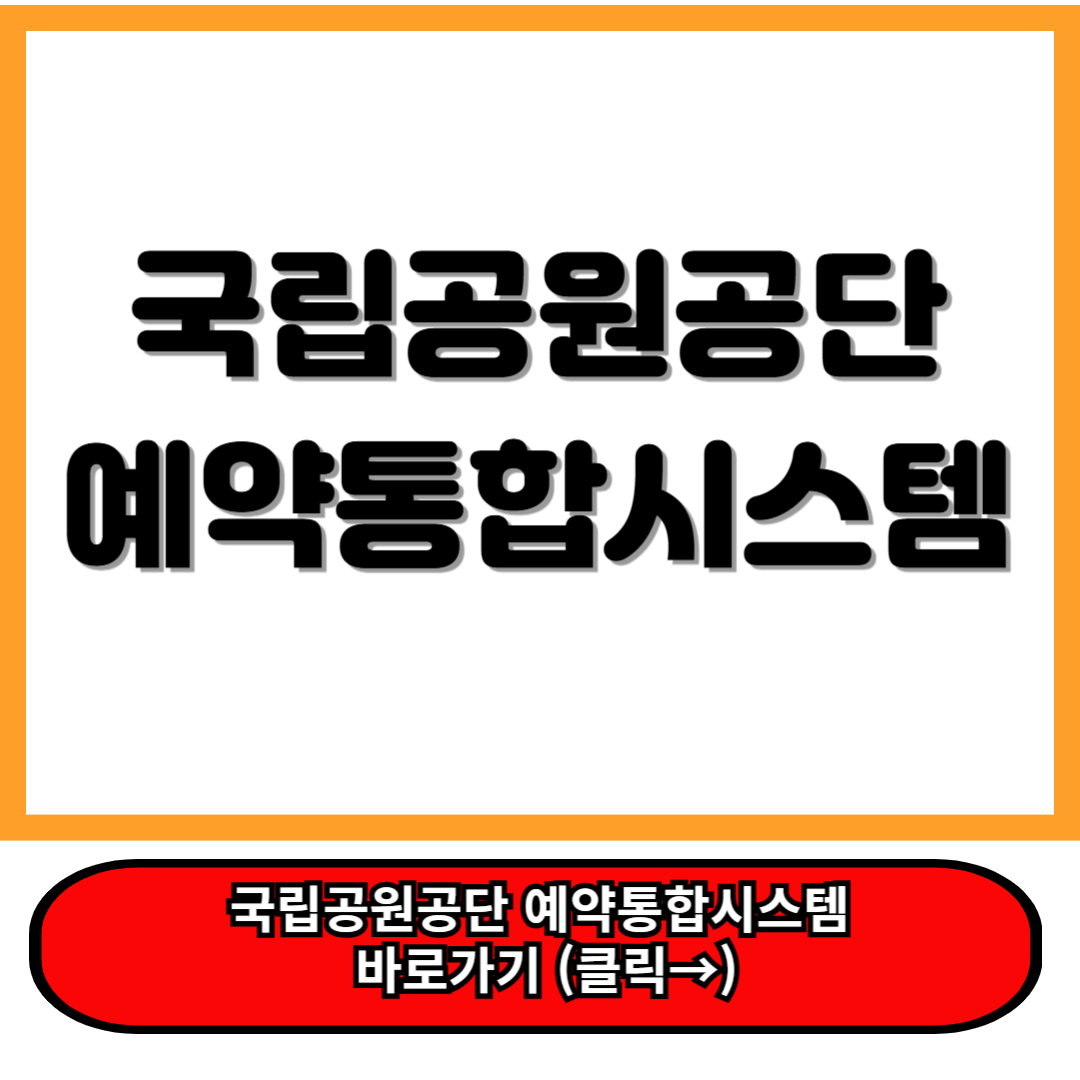 국립공원공단 예약통합시스템: 국립공원 탐방의 모든 것을 간편하게 2