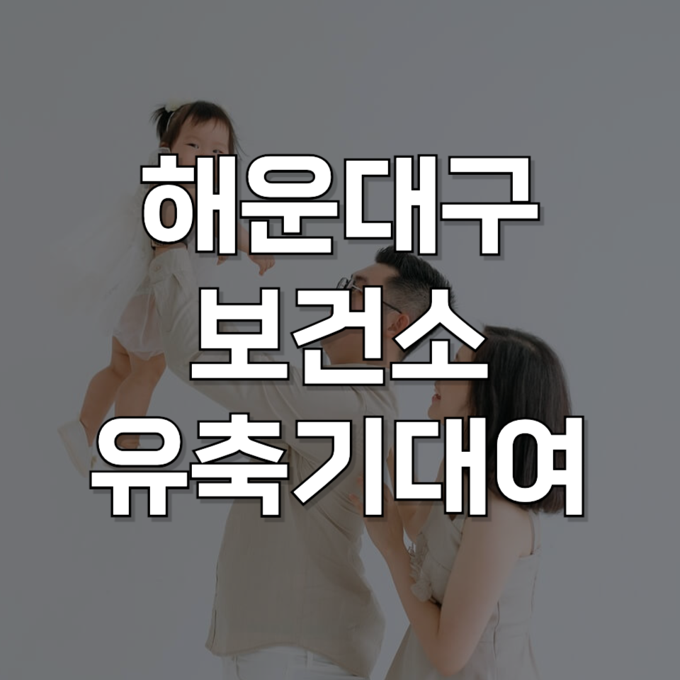 해운대 산모 지원 혜택! 유축기 무료 대여 온라인으로 신청하기