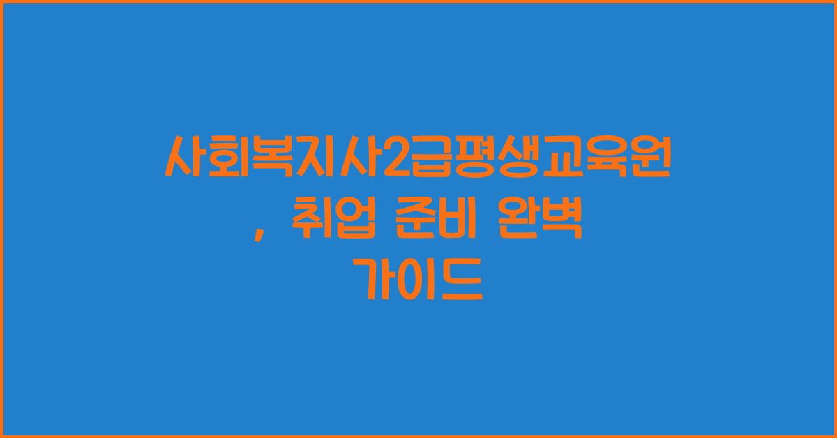 사회복지사2급평생교육원