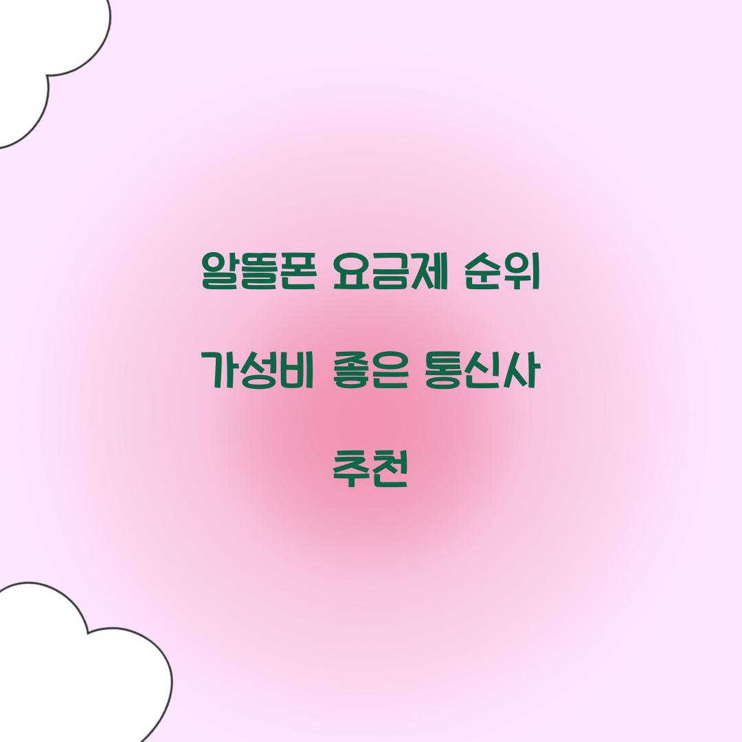 알뜰폰 요금제 순위