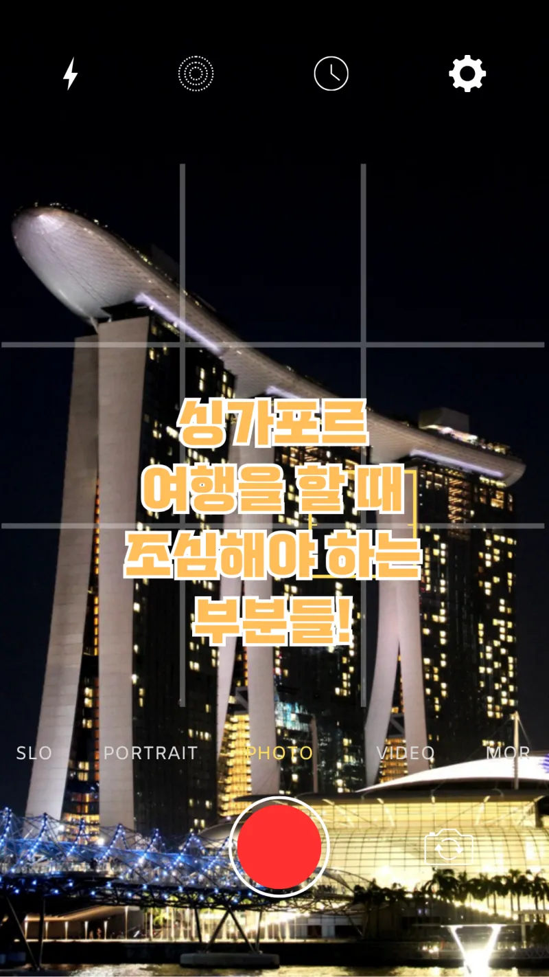 싱가포르 여행 때 유의사항