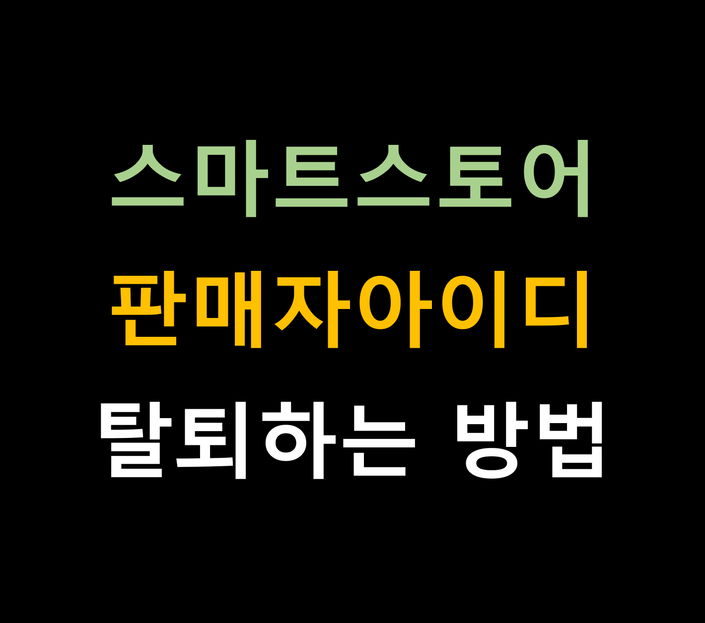스마트스토어 퇴점(탈퇴)하는 방법
