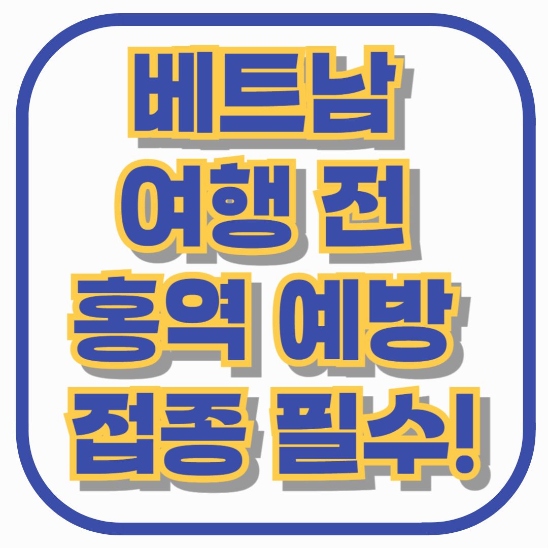 베트남 여행 전 홍역 예방 접종 필수! 여행 중 홍역 감염 예방법 총정리