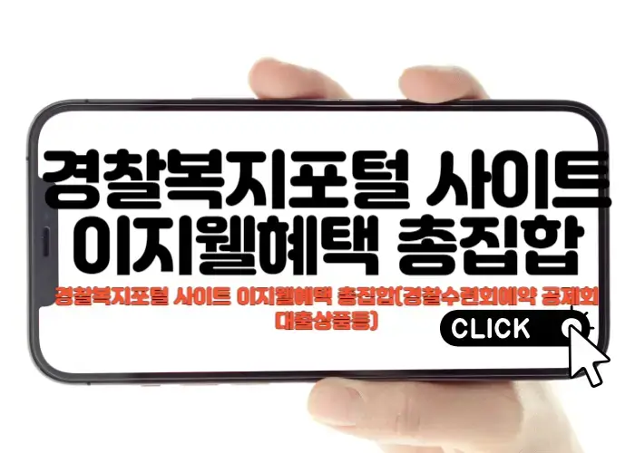 경찰복지포털 이지웰 (OB복지) 사이트 혜택 총집합