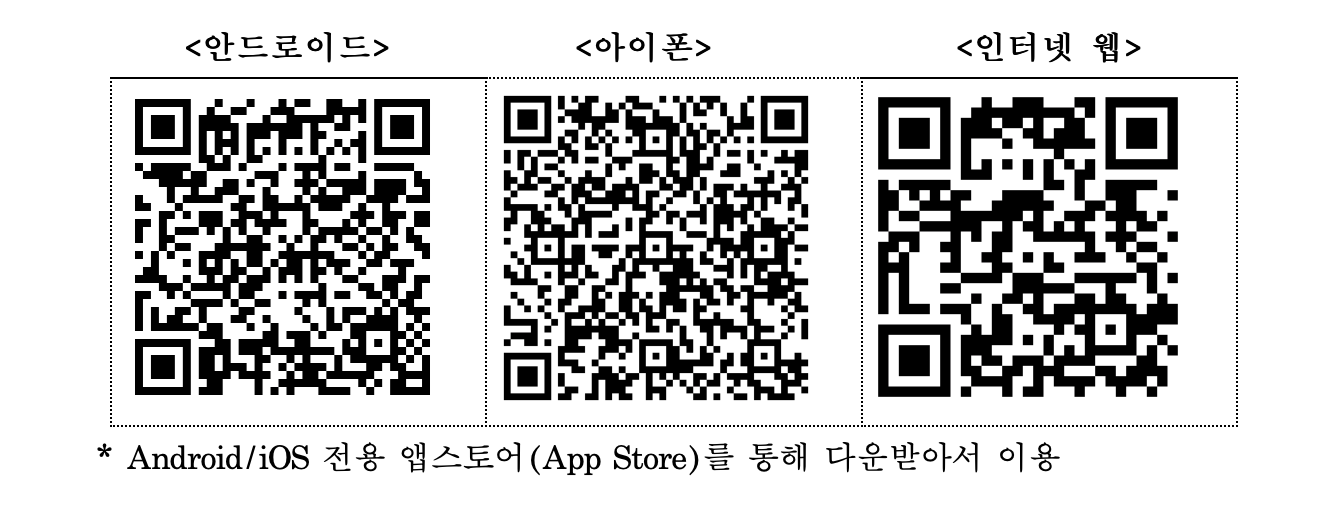 여행자 세관신고 앱 설치 및 인터넷 웹 QR코드