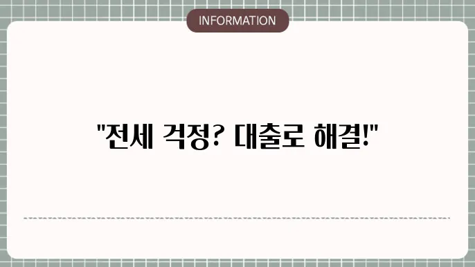 전월세 보증금대출: 전월세 자금 OK🏠