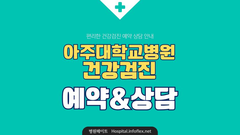 아주대학교병원 건강검진 예약&amp;상담
