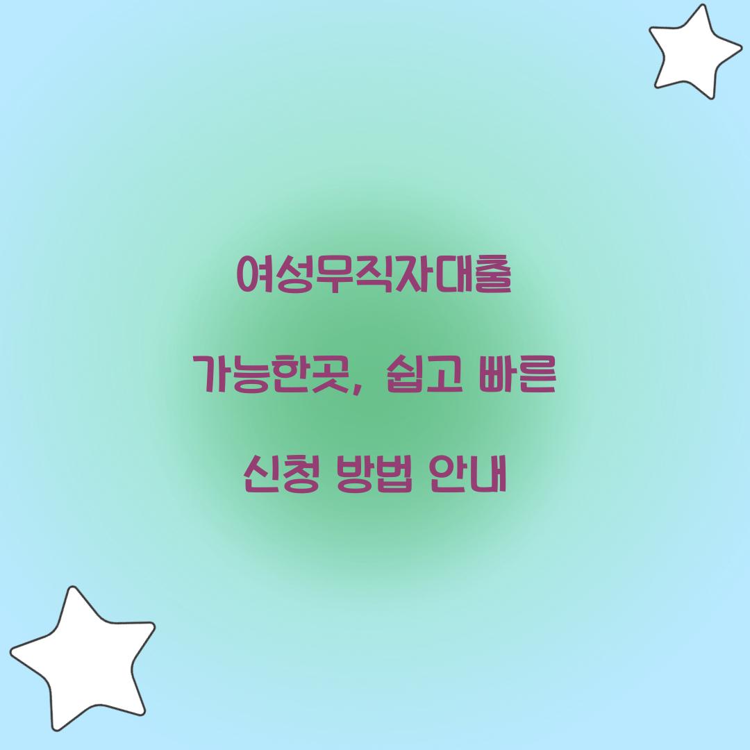 여성무직자대출 가능한곳