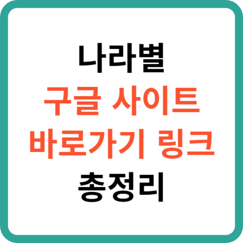 나라별 구글 사이트 바로가기 링크 총정리 썸네일