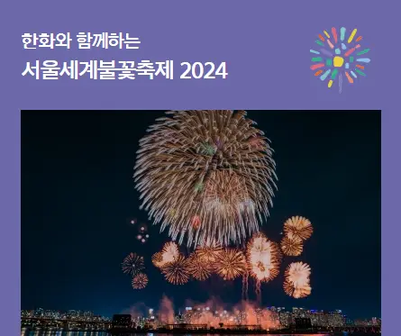 서울세계불꽃축제-2024-한화-서울시