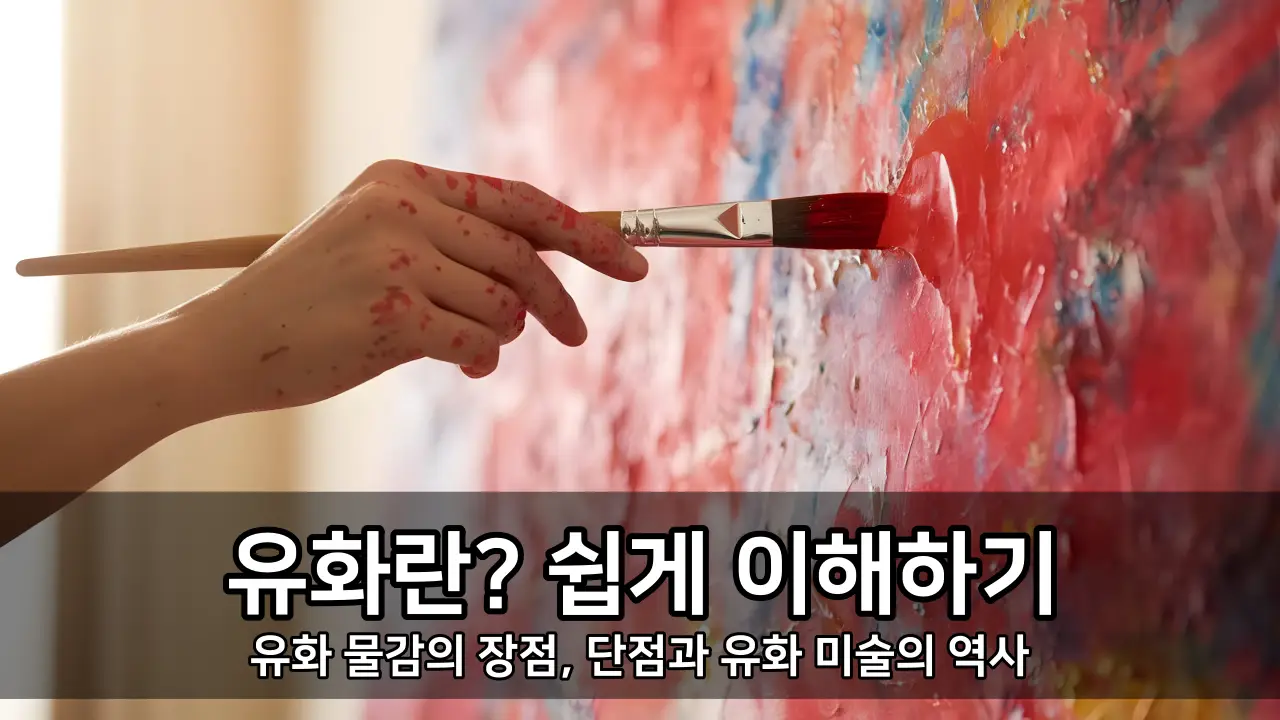 유화란? 쉽게 이해하기 - 유화 물감의 장점, 단점과 유화 미술의 역사