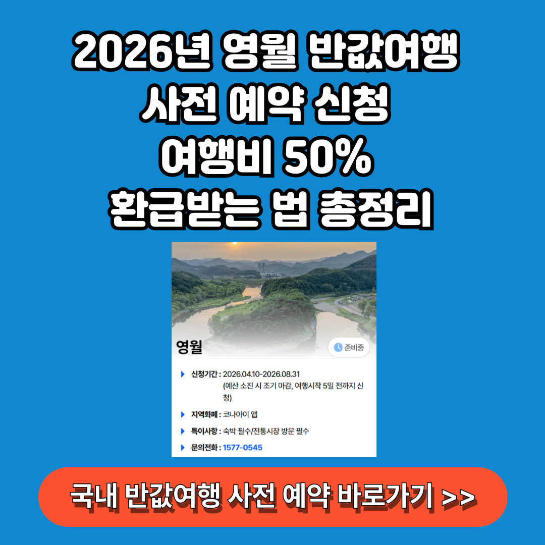 영월 반값여행 사전 예약 신청하기 여행비 50% 환급 방법