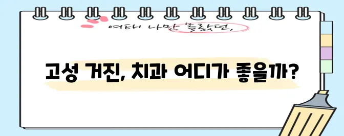 강원 고성 거진에서 충치 치료와 스케일링 잘하는 치과 TOP3는 바로 여기입니다!