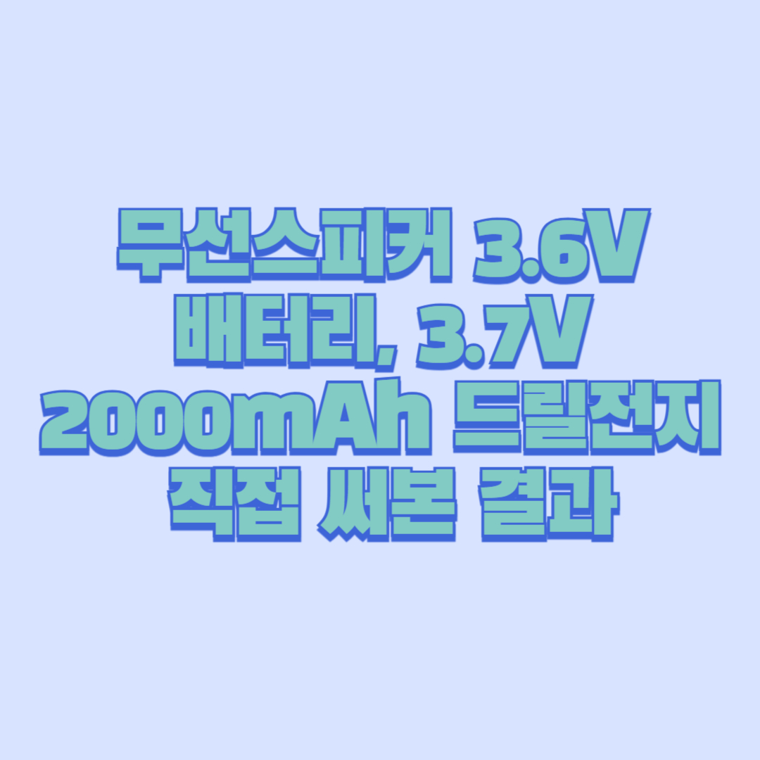 무선스피커 3.6V 배터리, 3.7V 2000mAh 드릴전지로 교체 가능 직접 써본 결과