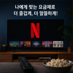 넷플릭스 가입 전 꼭 확인할 사항