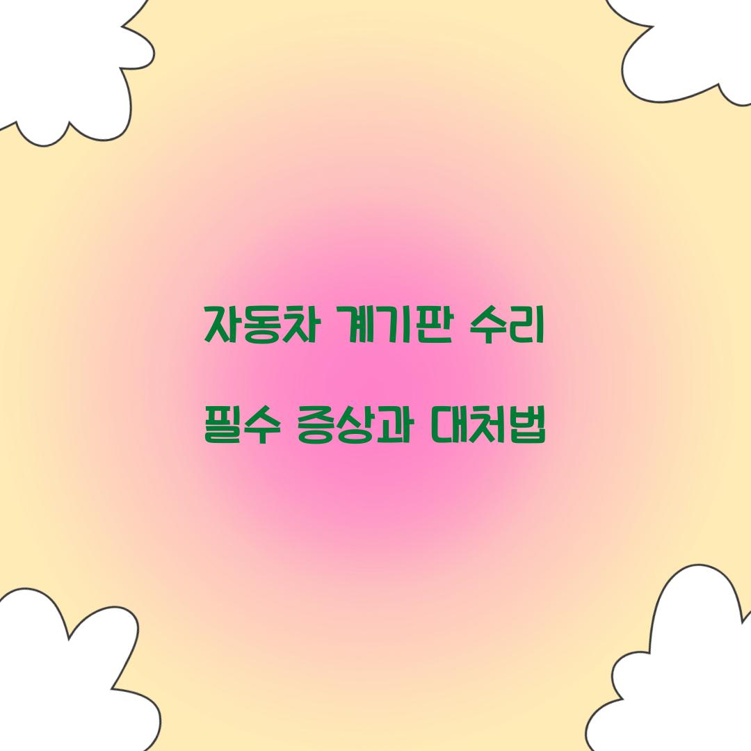 자동차 계기판 수리