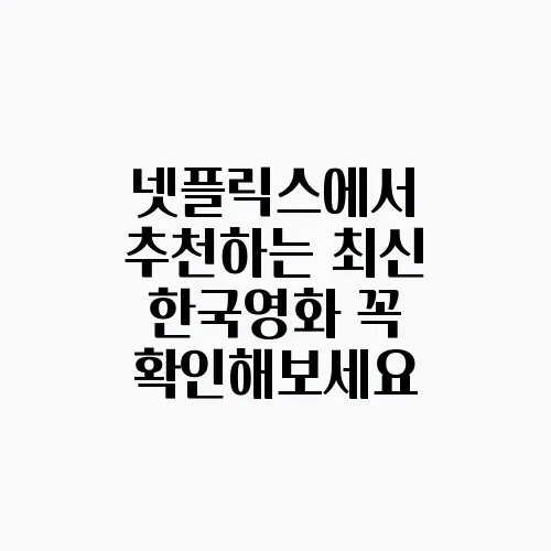 넷플릭스에서 추천하는 최신 한국영화 꼭 확인해보세요