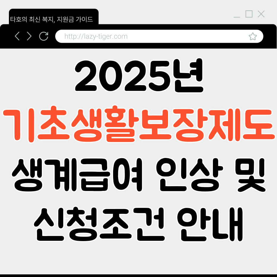 2025년 기초생활보장제도, 생계급여 인상 및 신청 조건 안내