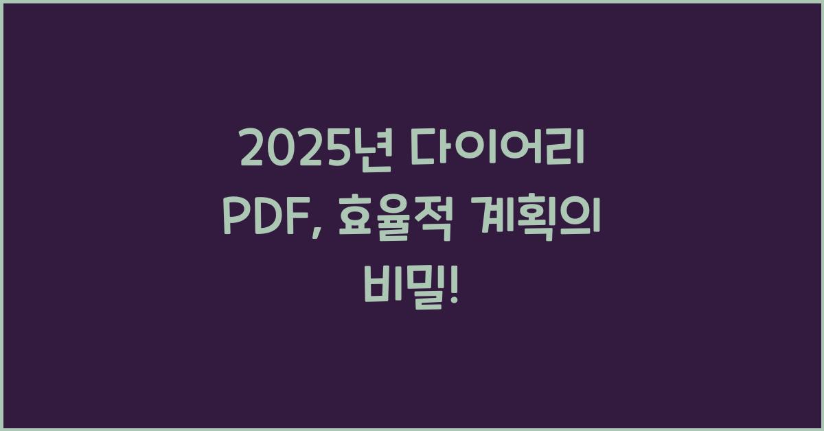 2025년 다이어리 pdf