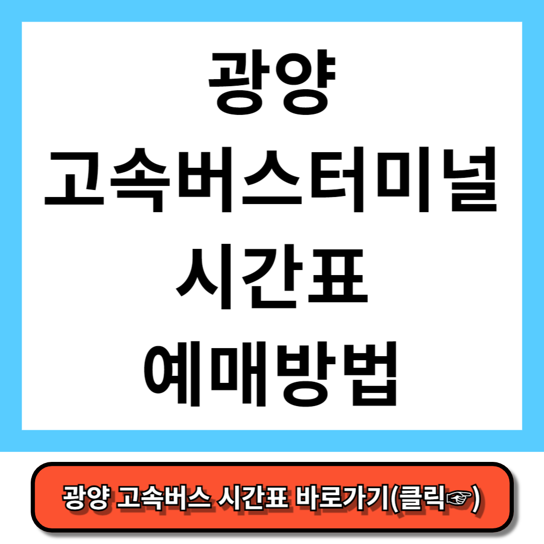 광양 고속버스터미널 시간표, 예매 방법 - 코버스