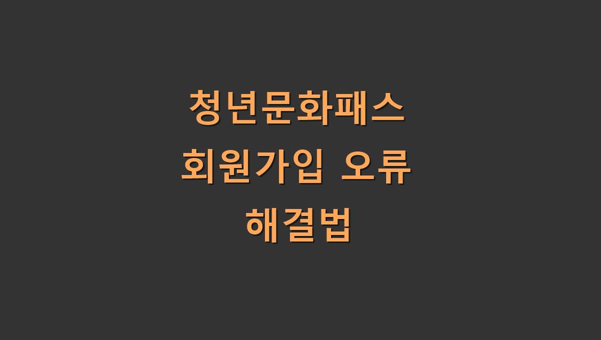 청년문화패스 회원가입 오류 해결법