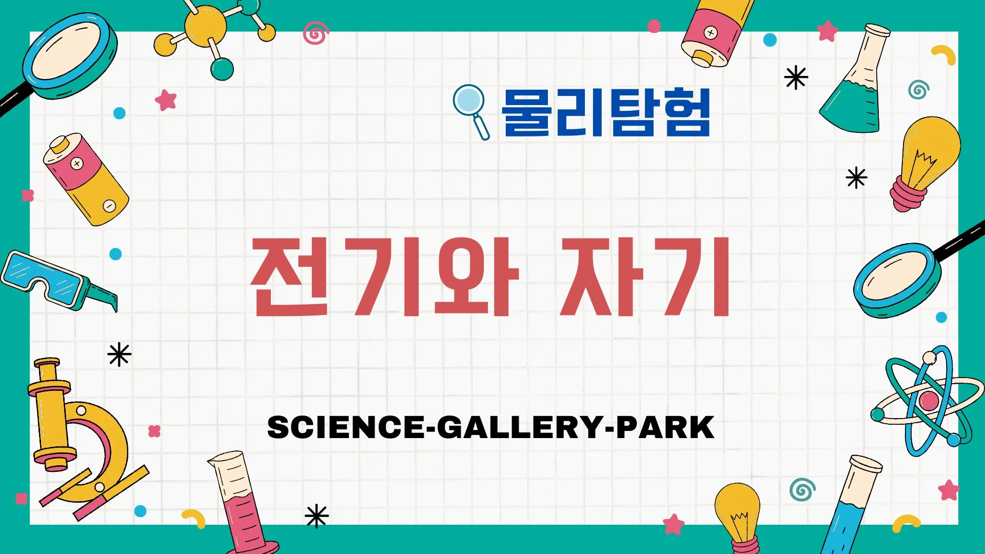 전기와 자기
