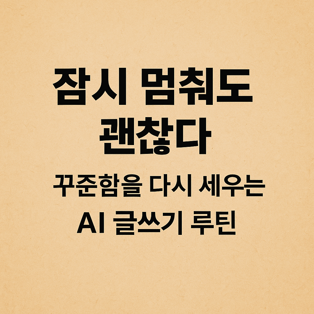 잠시 멈춰도 괜찮다