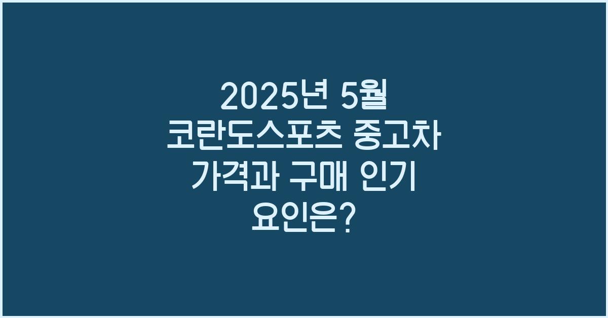 2025년 5월 코란도스포츠 중고차 가격