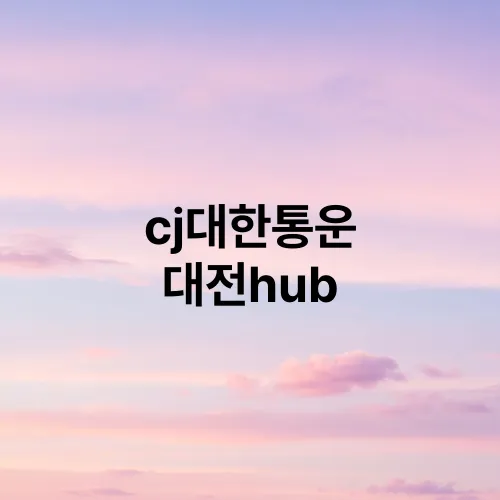 cj대한통운 대전hub