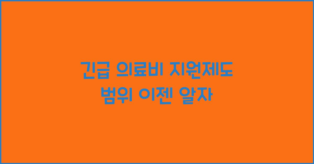 긴급 의료비 지원제도 범위