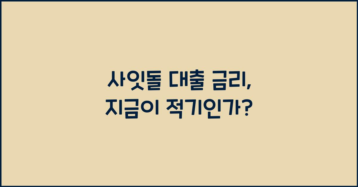 사잇돌 대출 금리