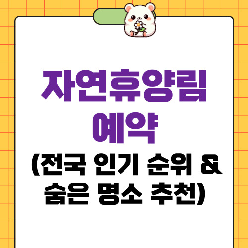 자연휴양림 예약