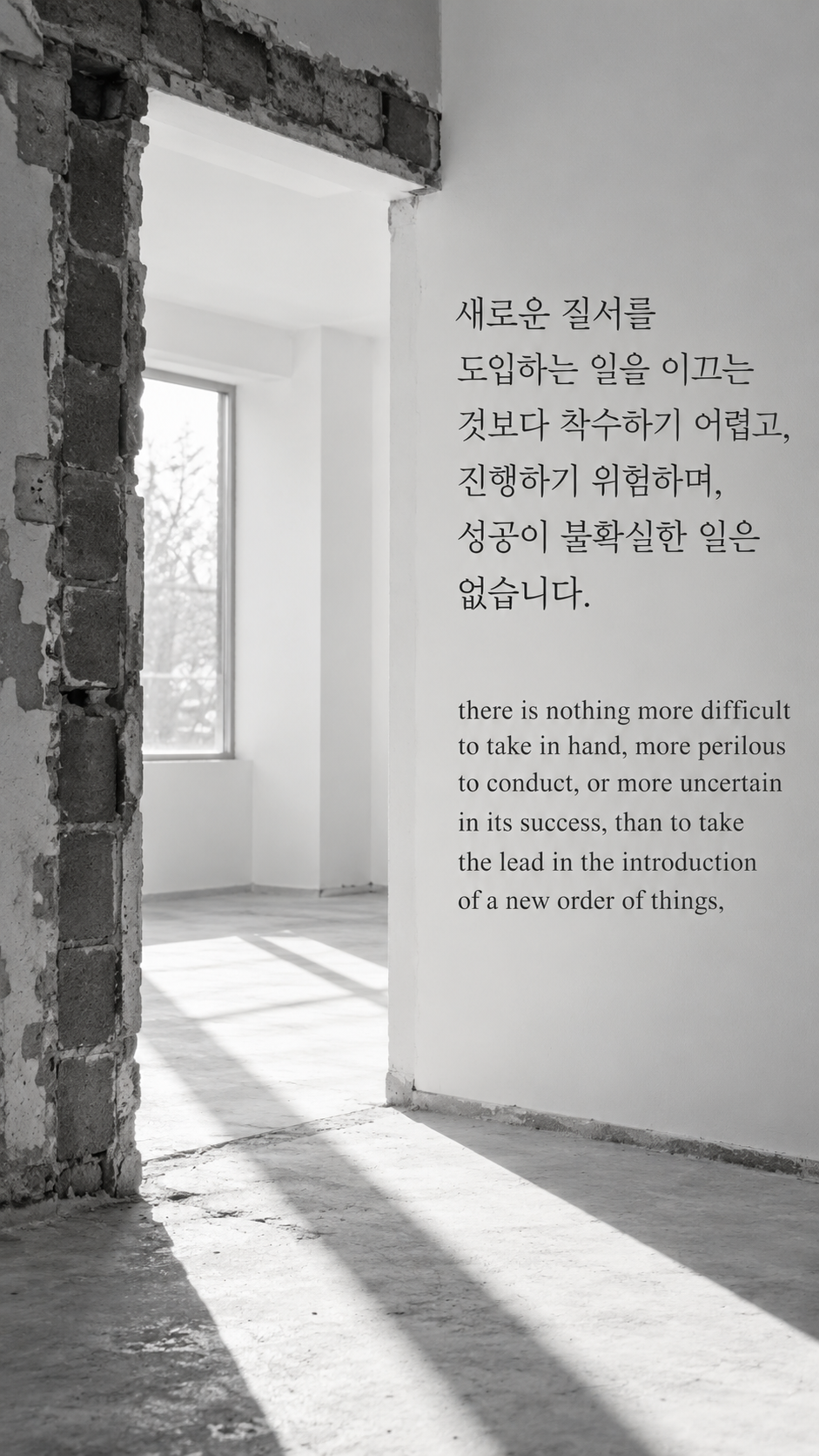 새로운 질서를 도입하는 일을 이끄는 것보다 착수하기 어렵고, 진행하기 위험하며, 성공이 불확실한 일은 없습니다. — 수리 중인 실내에 새로 낸 출입구의 흑백사진