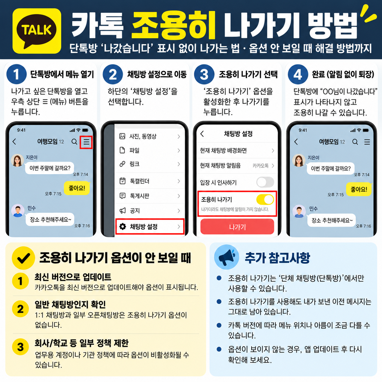 카톡 조용히 나가기 방법 ❘ 단톡방 ‘나갔습니다’ 표시 없이 나가는 법·옵션 안 보일 때