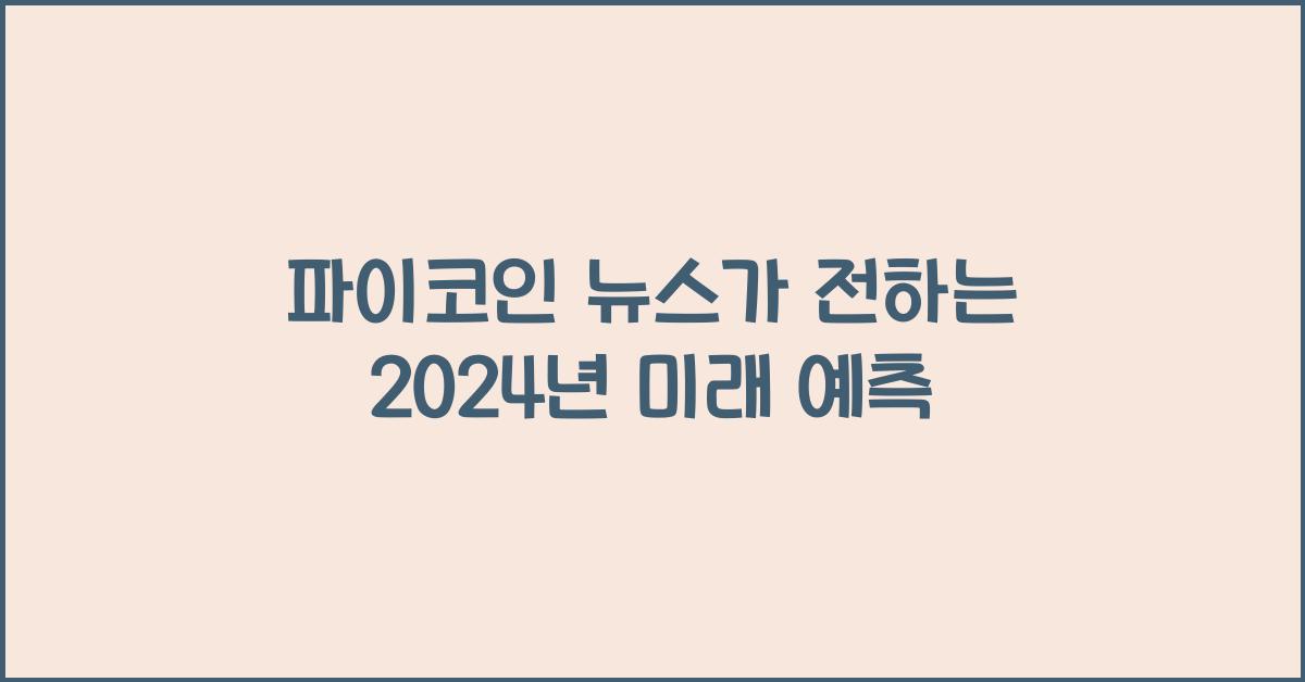파이코인 뉴스