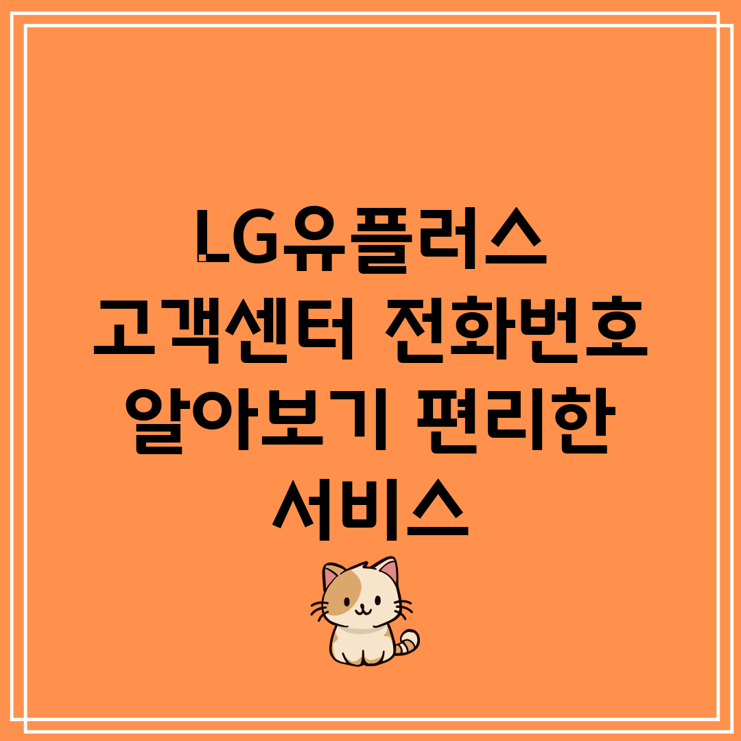 LG유플러스 고객센터 전화번호 알아보기 편리한 서비스