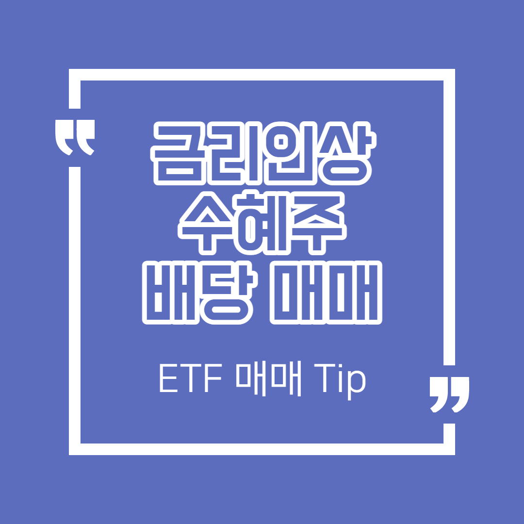 금리 인상 수혜주 매매 - 금융주 배당 매매 전략