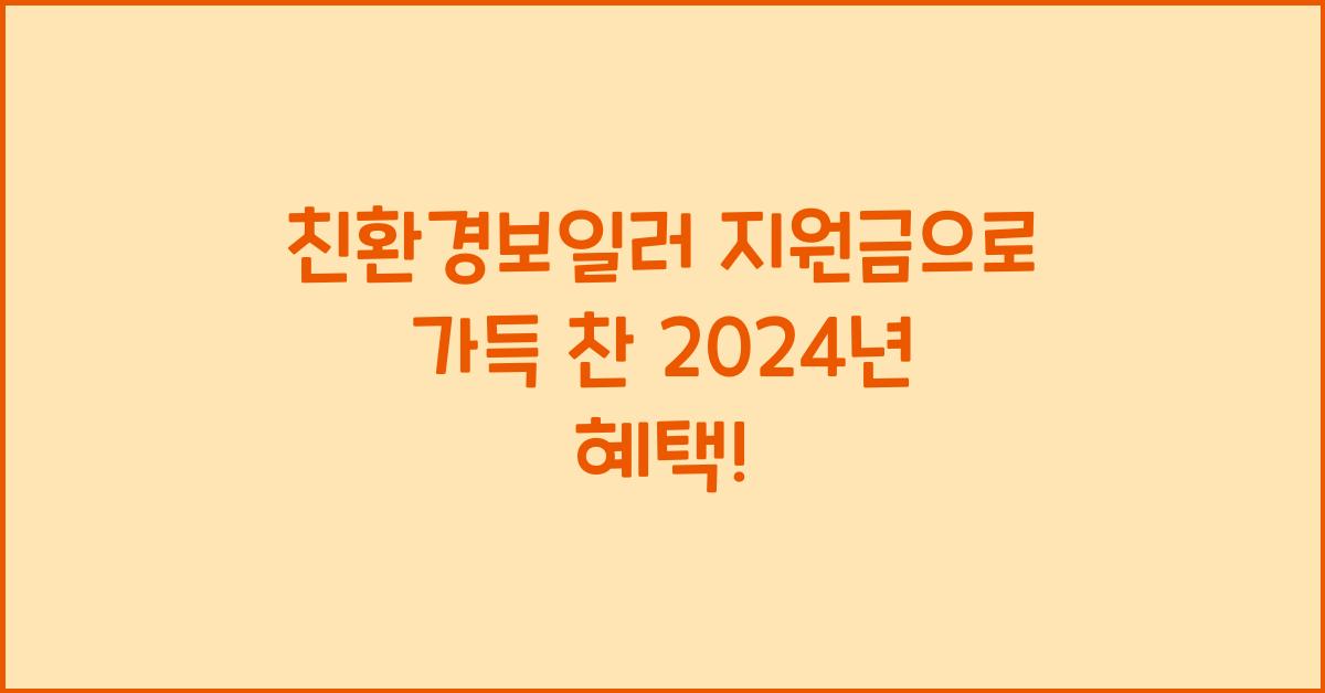 친환경보일러 지원금