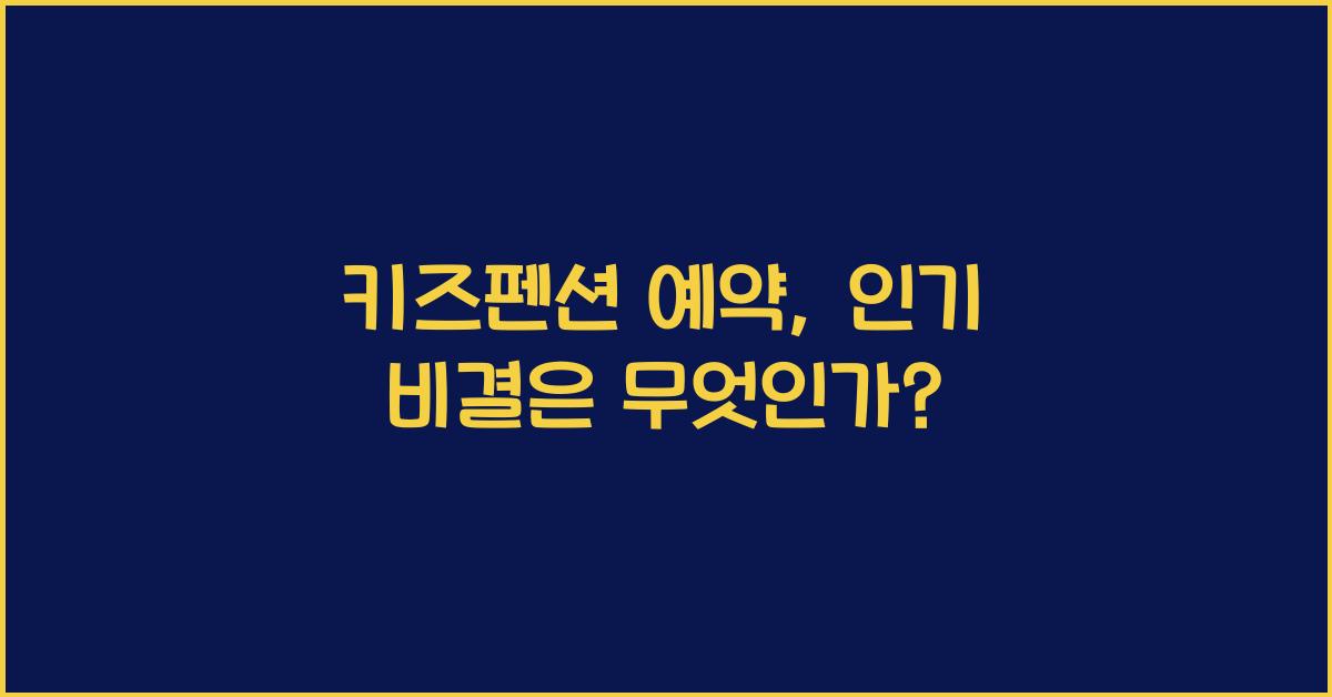 키즈펜션 예약
