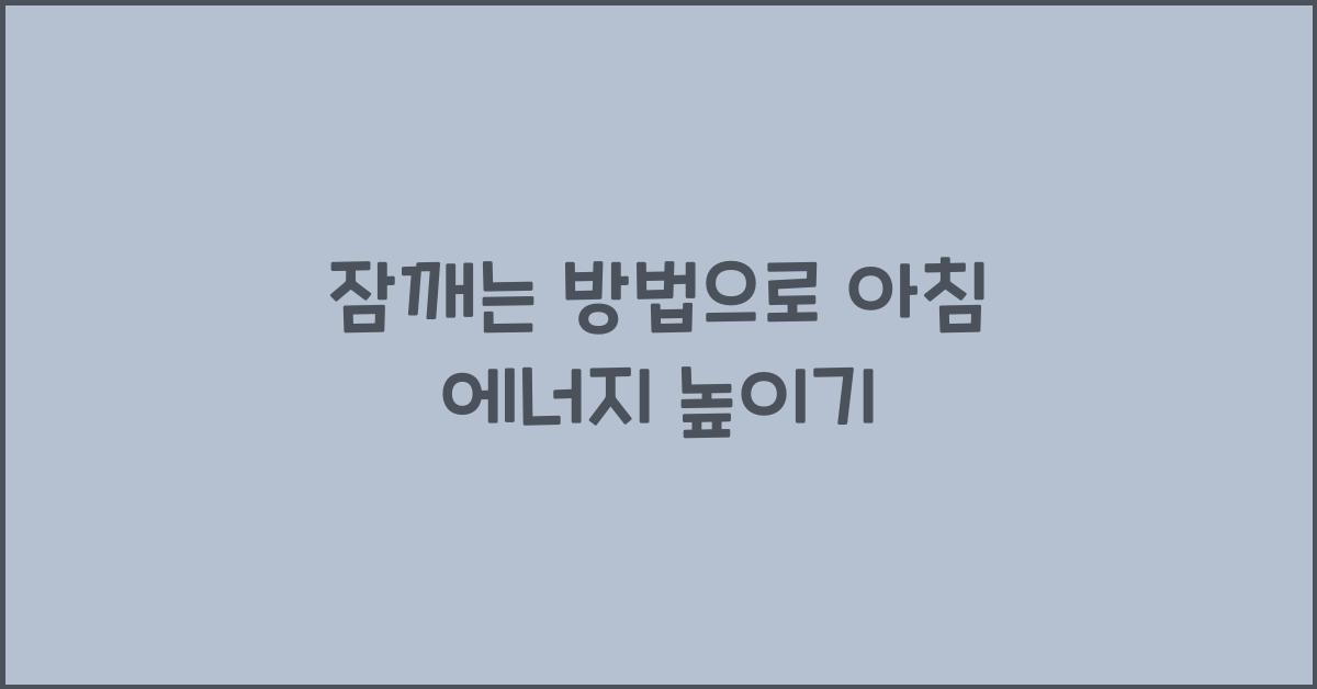 잠깨는 방법