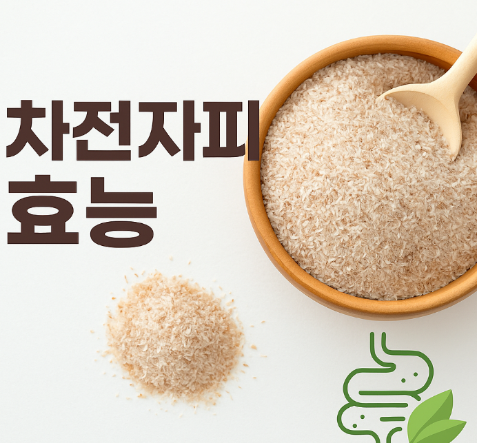 차전자피