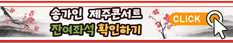 [제주] 송가인 콘서트 with 바라지 티켓예매 및 정보