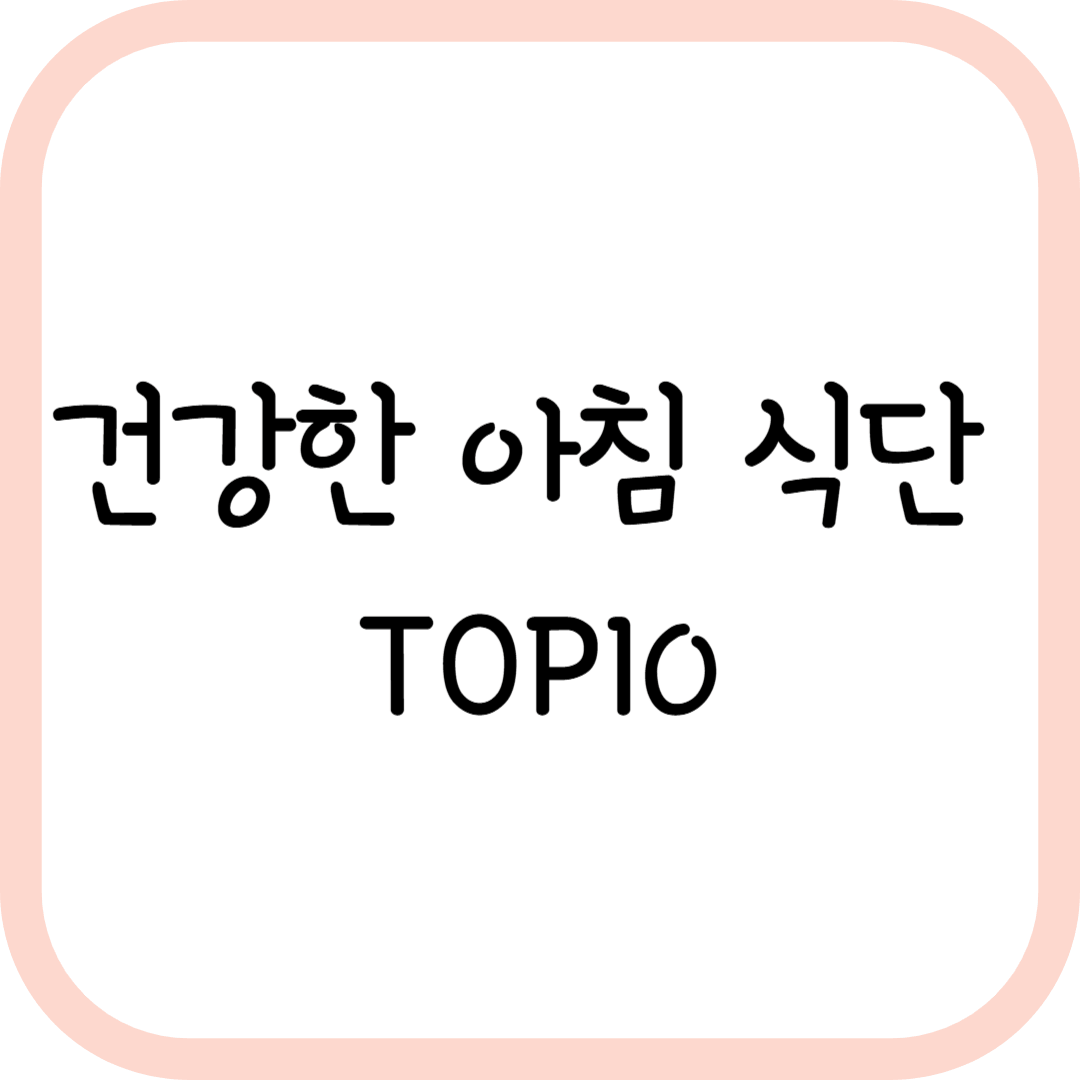 아침 공복에 먹으면 건강에 좋은 음식 TOP10 총정리
