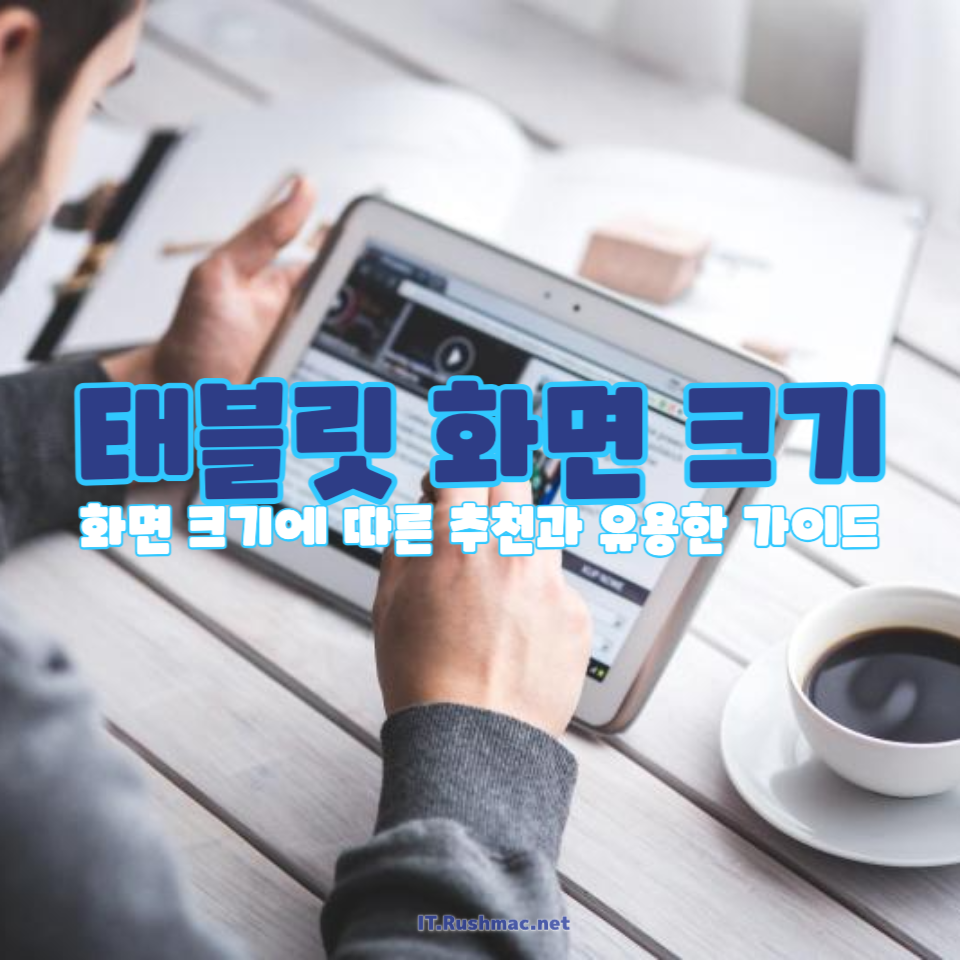 2025년 기준, 가장 큰 화면을 가진 태블릿