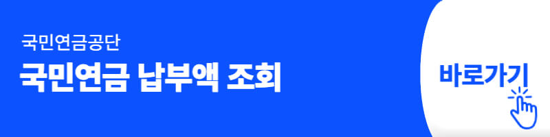 국민연금 납부액 조회