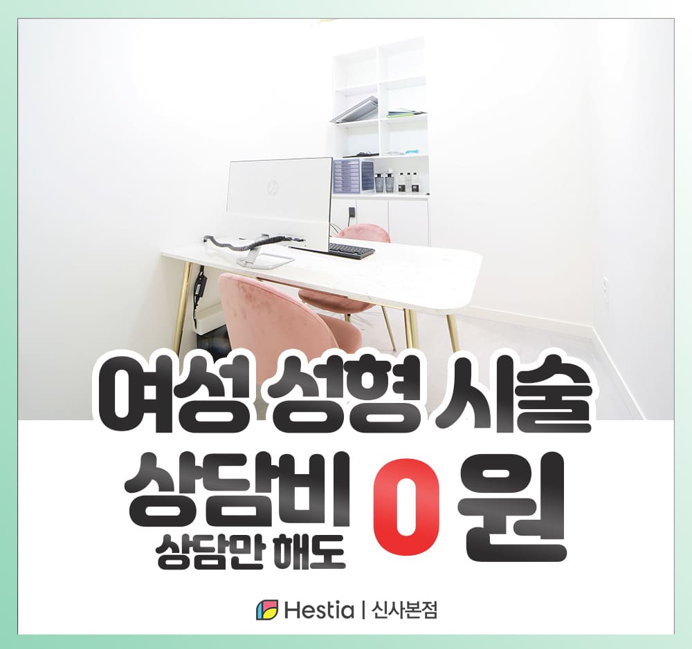 헤스티아여성의원 신사본점 여성성형 시술 상담비 0원