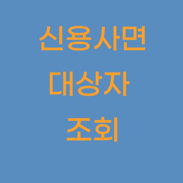 신용사면 대상자 조회