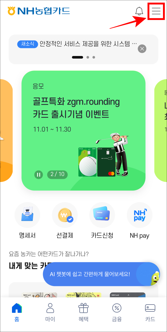 농협카드 앱에 접속하여 메뉴 버튼을 선택